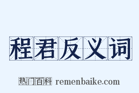 程君反义词是什么意思的图片